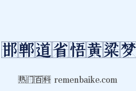 邯郸道省悟黄粱梦是什么意思的图片